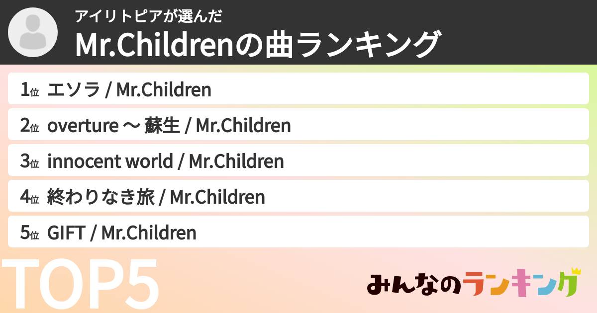 アイリトピアさんの「Mr.Childrenの曲ランキング」