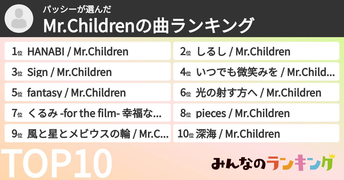 パッシーさんの「Mr.Childrenの曲ランキング」
