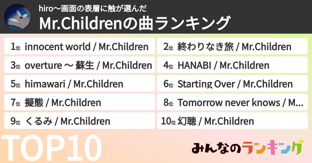 hiro〜画面の表層に触さんの「Mr.Childrenの曲ランキング」
