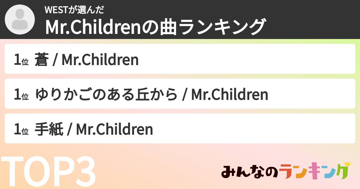 WESTさんの「Mr.Childrenの曲ランキング」
