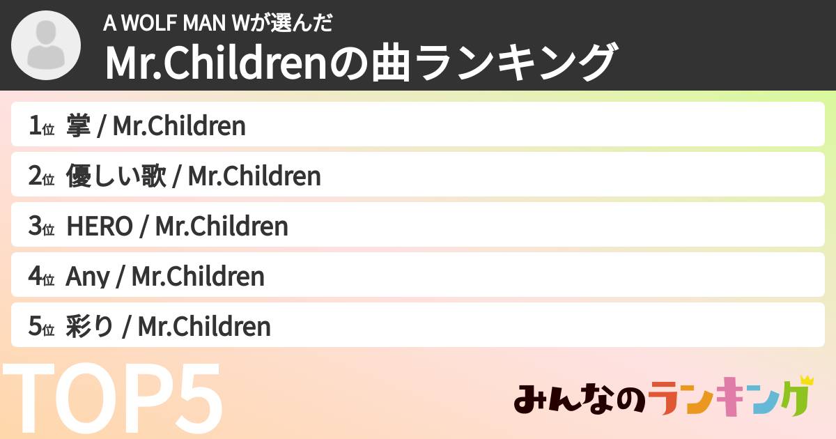 A WOLF MAN Wさんの「Mr.Childrenの曲ランキング」