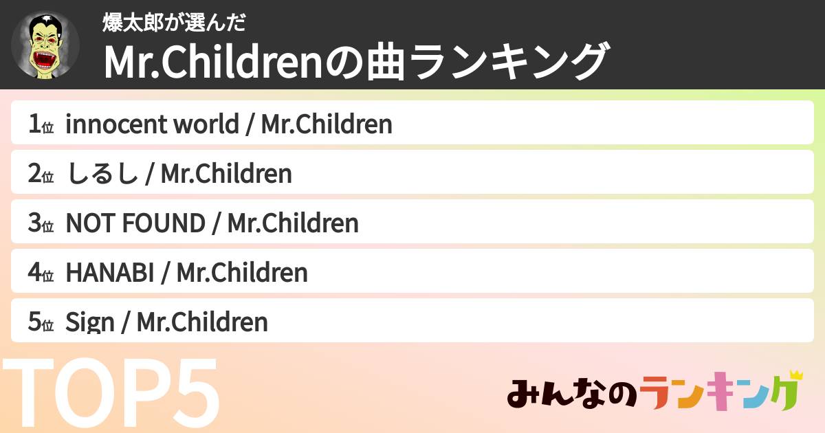 爆太郎さんの「Mr.Childrenの曲ランキング」