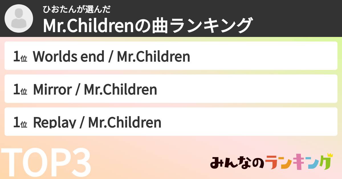 ひおたんさんの「Mr.Childrenの曲ランキング」