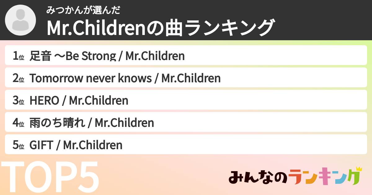 みつかんさんの「Mr.Childrenの曲ランキング」