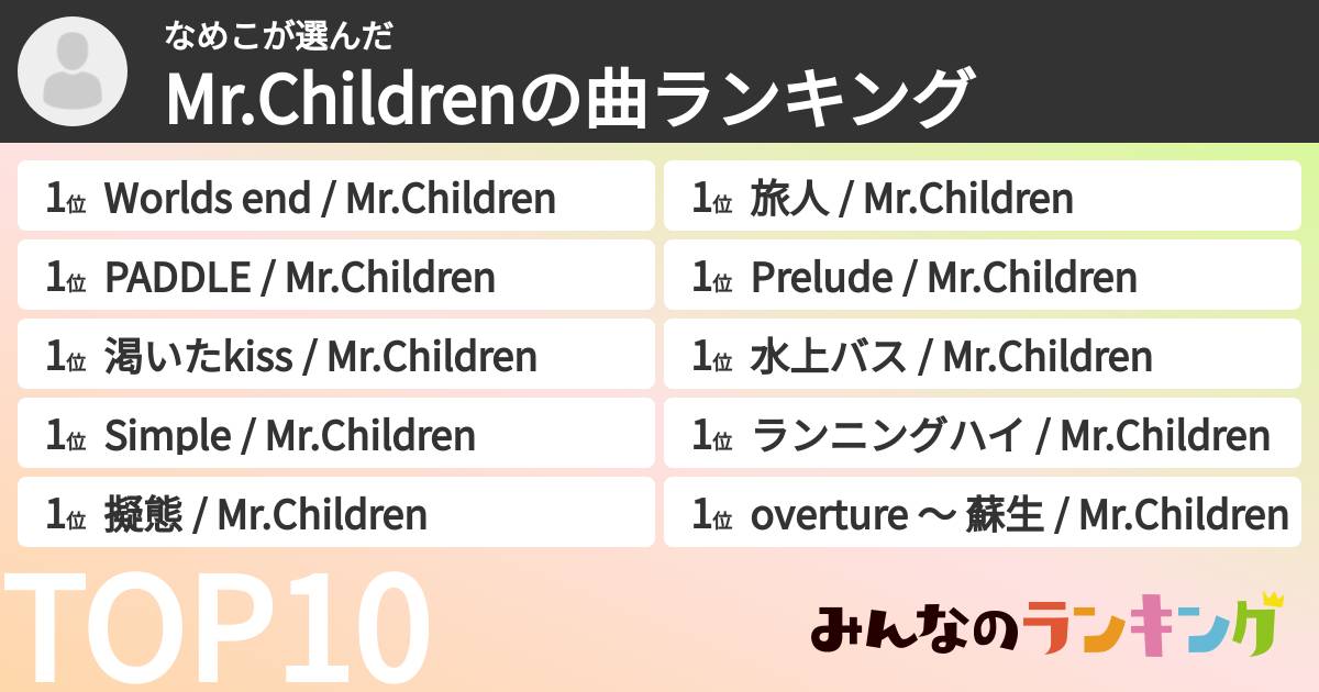 なめこさんの「Mr.Childrenの曲ランキング」