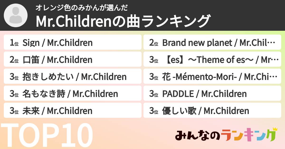 オレンジ色のみかんさんの「Mr.Childrenの曲ランキング」