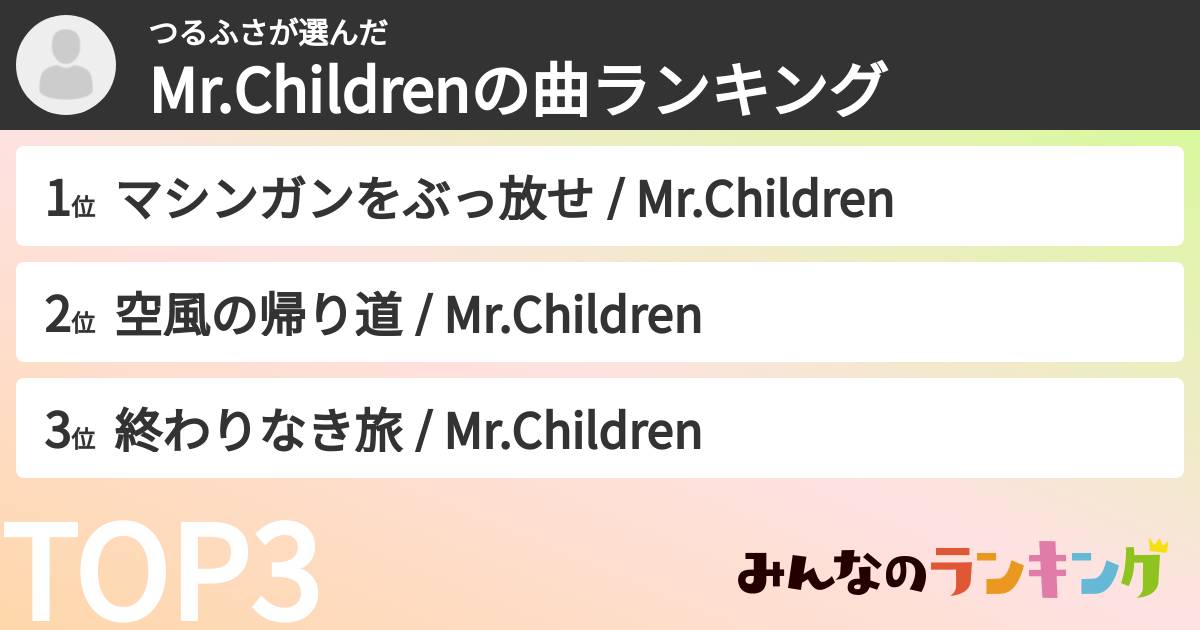 つるふささんの「Mr.Childrenの曲ランキング」