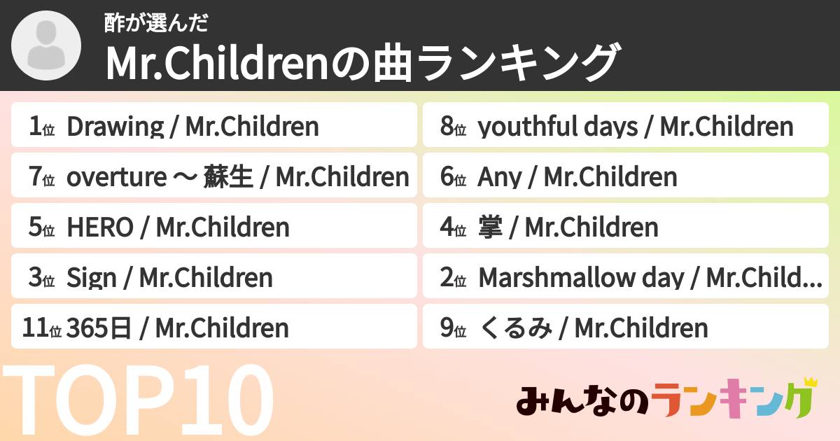 酢さんの「Mr.Childrenの曲ランキング」