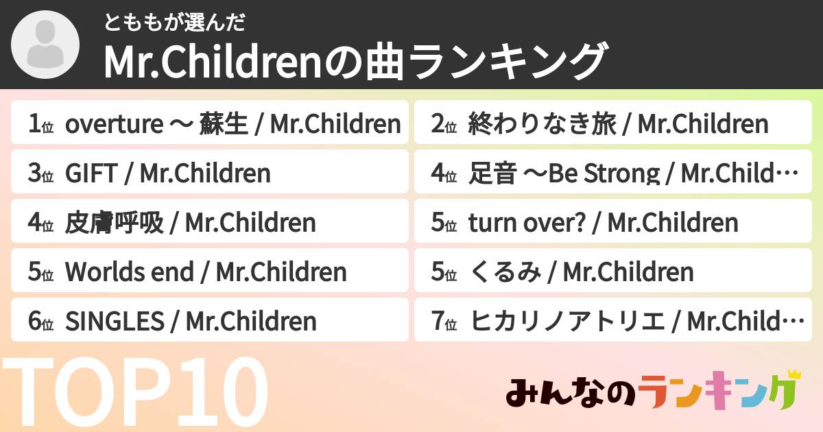 とももさんの「Mr.Childrenの曲ランキング」