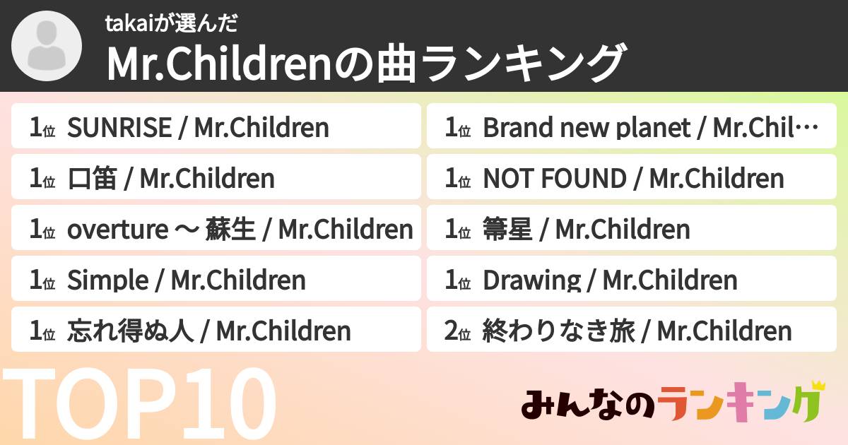 takaiさんの「Mr.Childrenの曲ランキング」