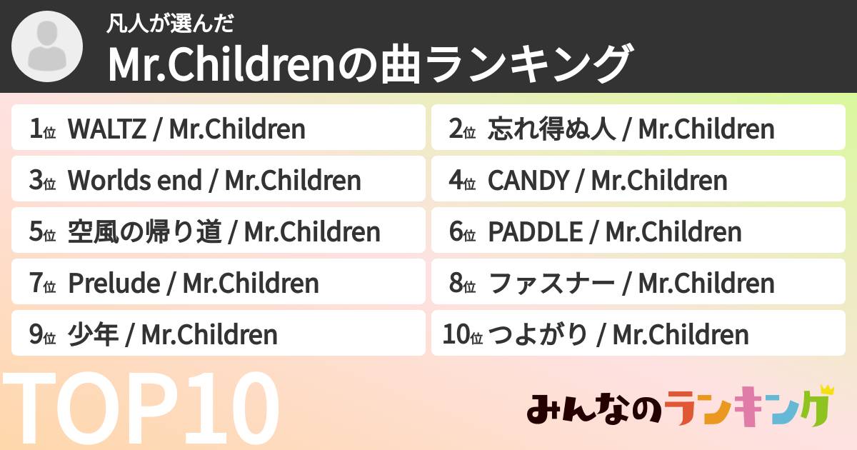 凡人さんの「Mr.Childrenの曲ランキング」