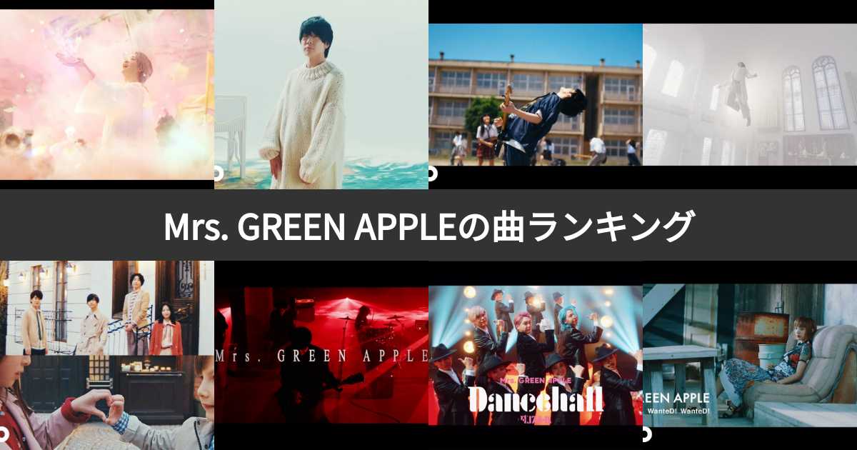 【人気投票 1~152位】Mrs. GREEN APPLE(ミセスグリーンアップル)の曲ランキング!ミセスファンおすすめの名曲は? | みんな ...
