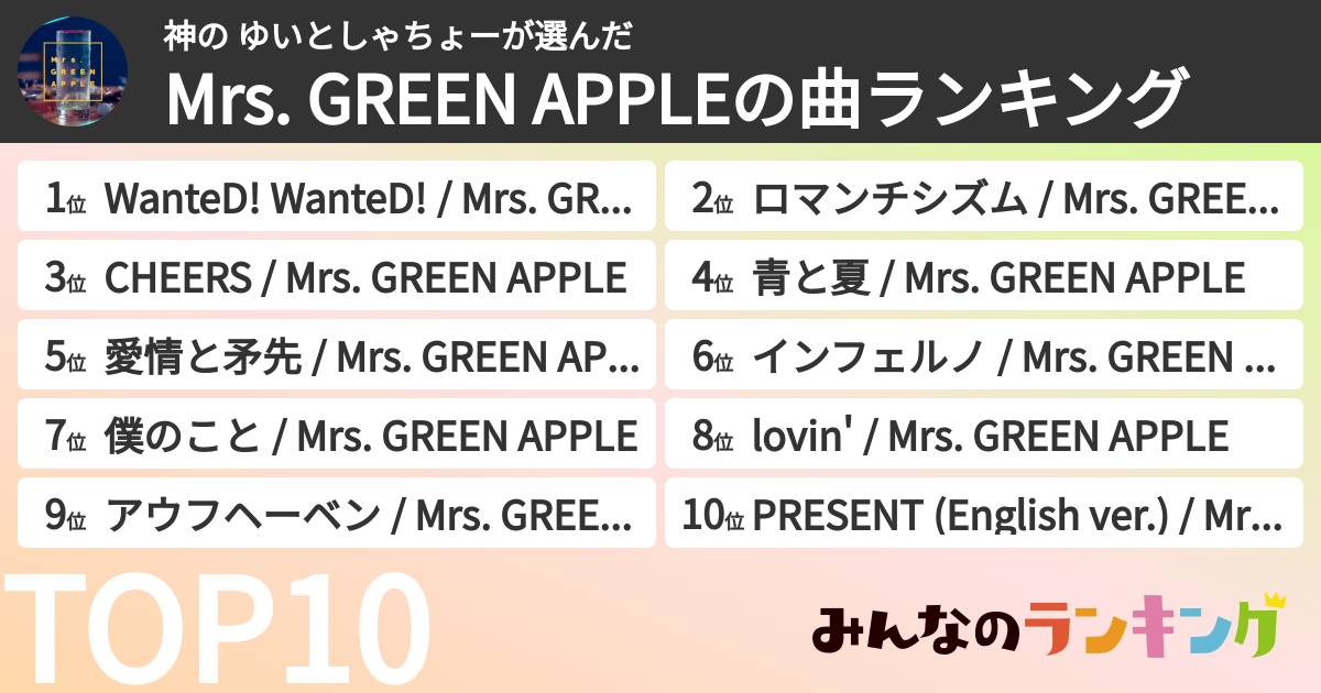 神の ゆいとしゃちょーさんの「Mrs. GREEN APPLEの曲ランキング」