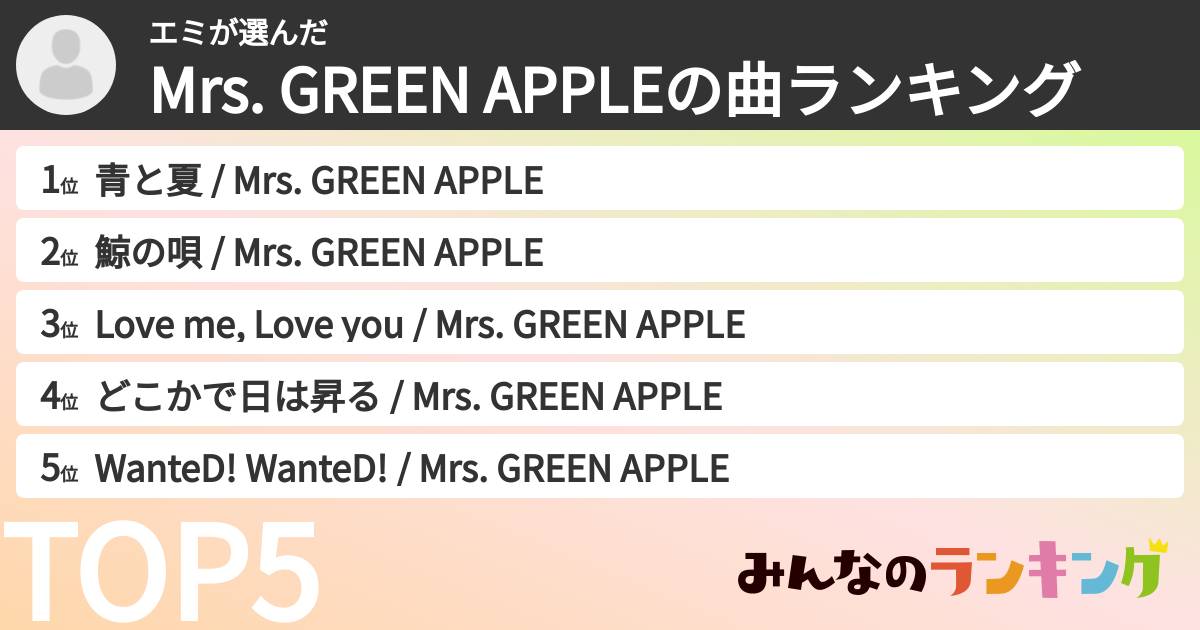 エミさんの「Mrs. GREEN APPLEの曲ランキング」