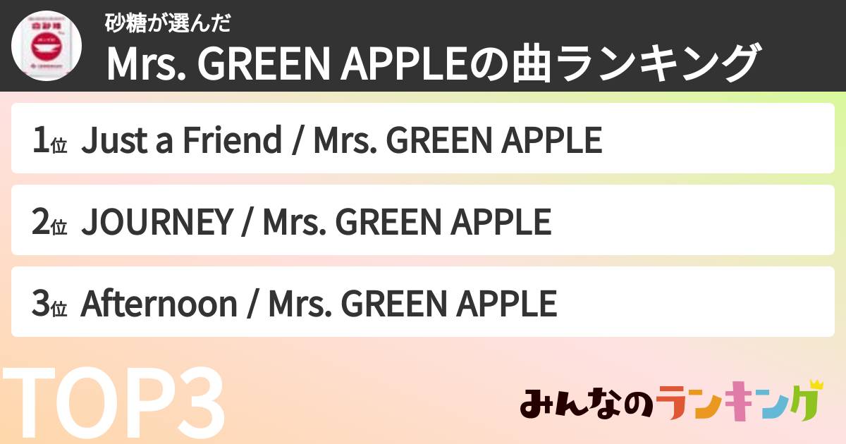 砂糖さんの「Mrs. GREEN APPLEの曲ランキング」