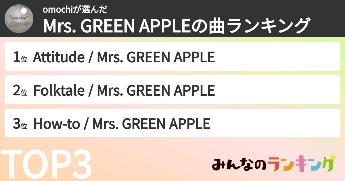 omochiさんの「Mrs. GREEN APPLEの曲ランキング」