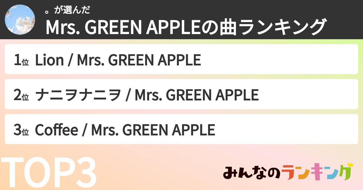 。さんの「Mrs. GREEN APPLEの曲ランキング」