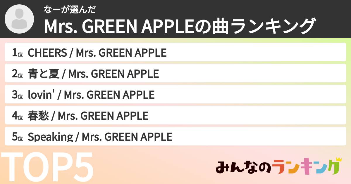 なーさんの「Mrs. GREEN APPLEの曲ランキング」
