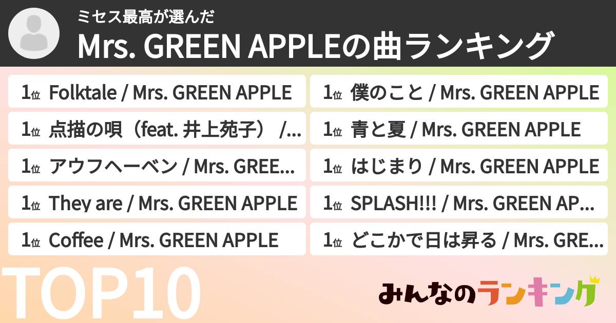 ミセス最高さんの「Mrs. GREEN APPLEの曲ランキング」