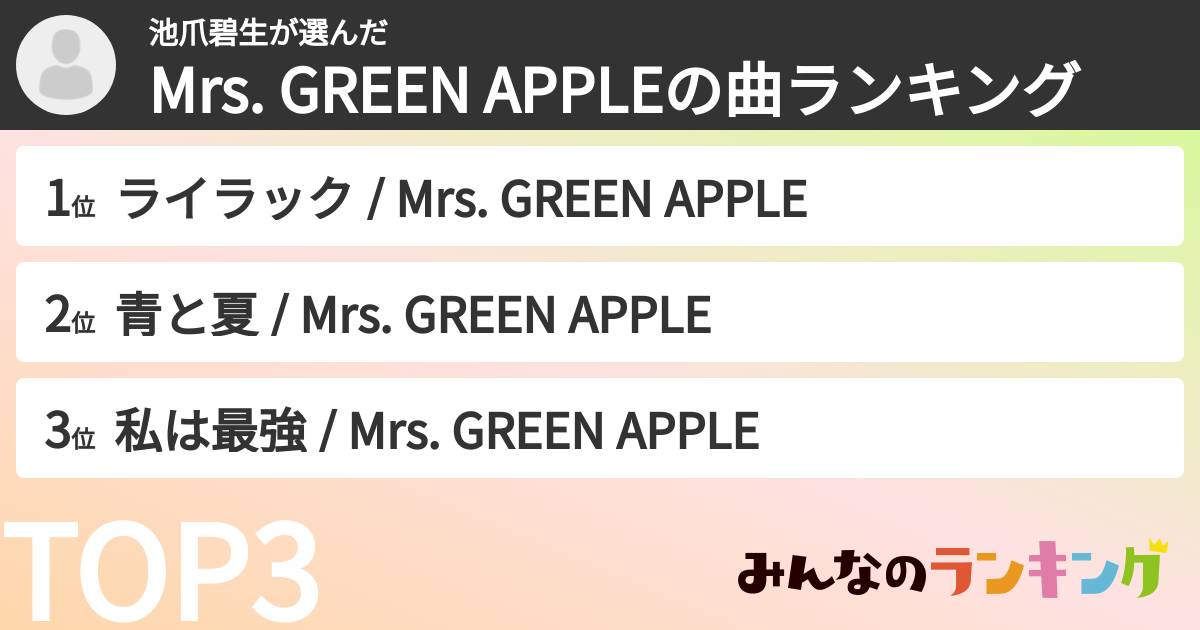 池爪碧生さんの「Mrs. GREEN APPLEの曲ランキング」