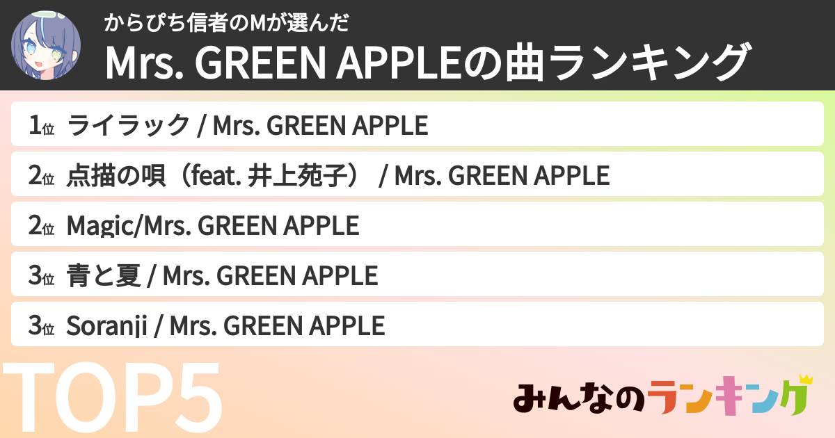 からぴち信者のMさんの「Mrs. GREEN APPLEの曲ランキング」