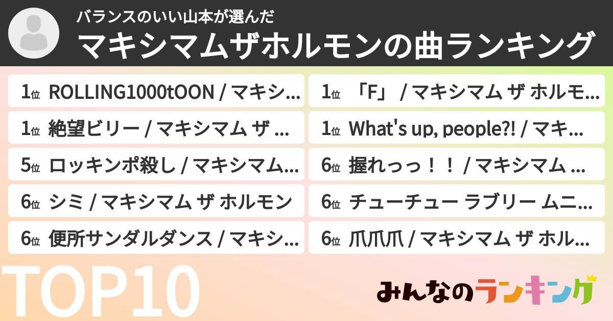 バランスのいい山本さんの「マキシマムザホルモンの曲ランキング」