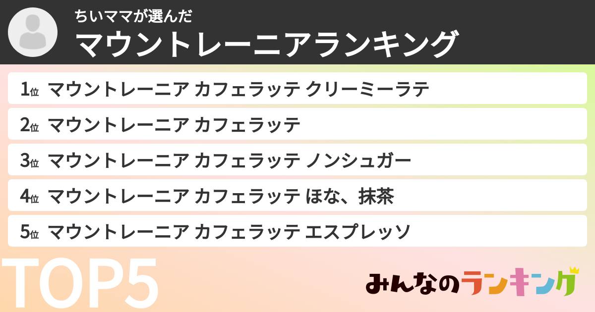 ちいママさんの「マウントレーニアランキング」