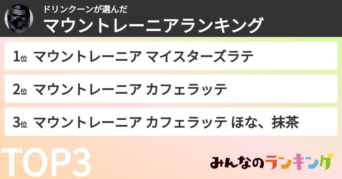 ドリンクーンさんの「マウントレーニアランキング」