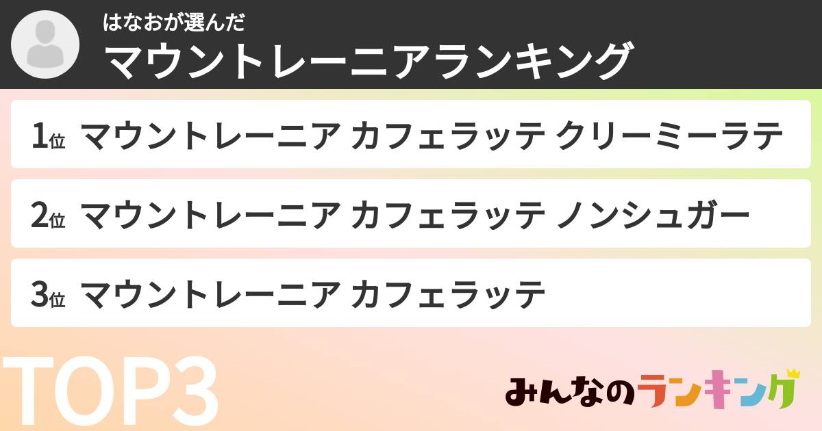 はなおさんの「マウントレーニアランキング」