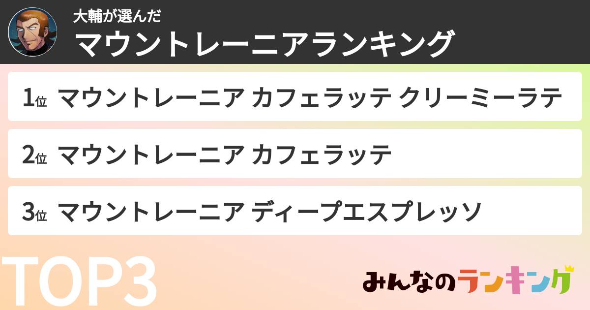 大輔さんの「マウントレーニアランキング」