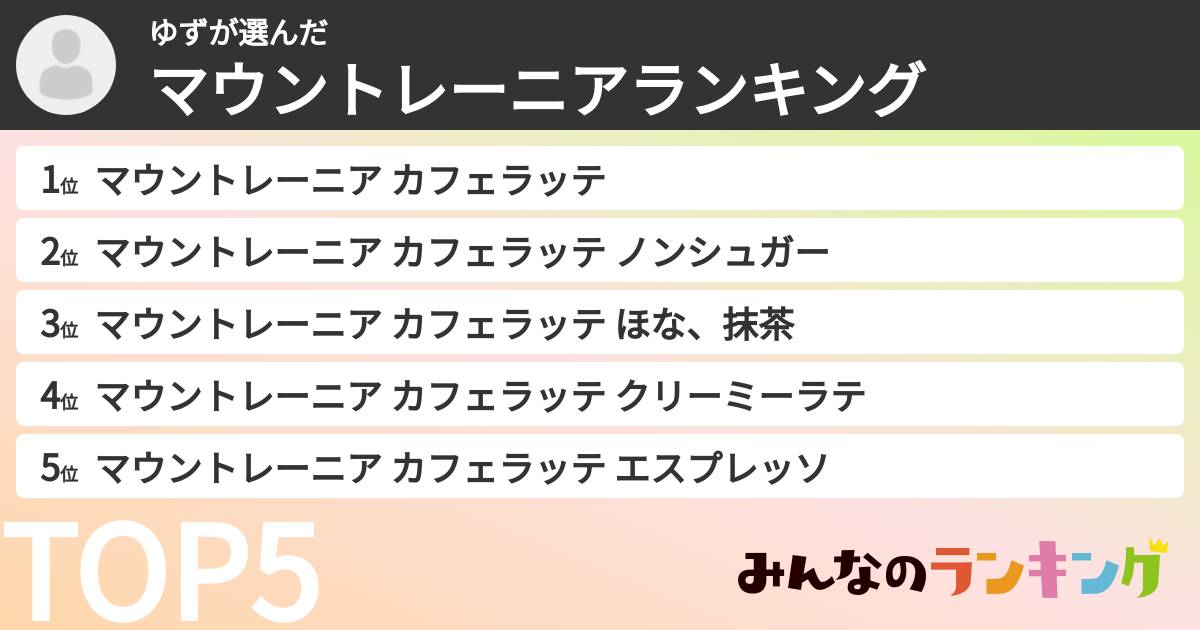 ゆずさんの「マウントレーニアランキング」