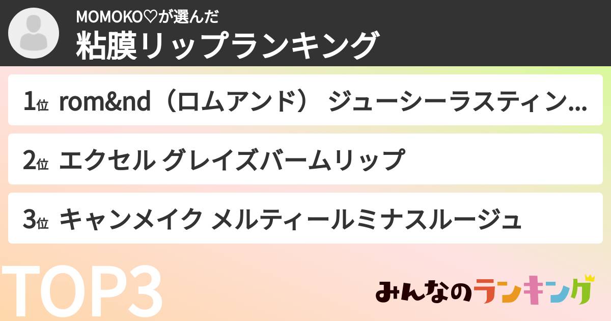 MOMOKO♡さんの「粘膜リップランキング」