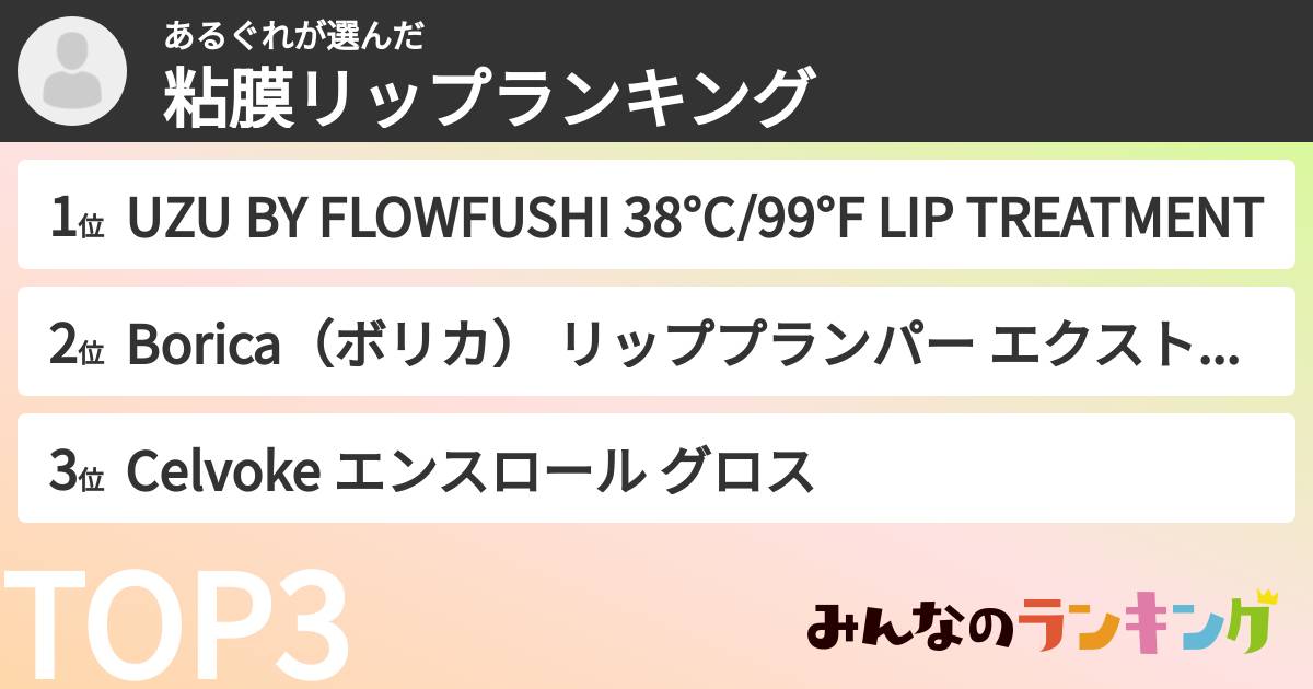 あるぐれさんの「粘膜リップランキング」