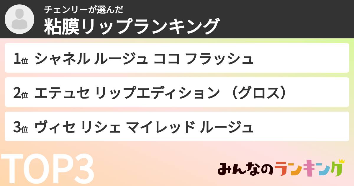 チェンリーさんの「粘膜リップランキング」