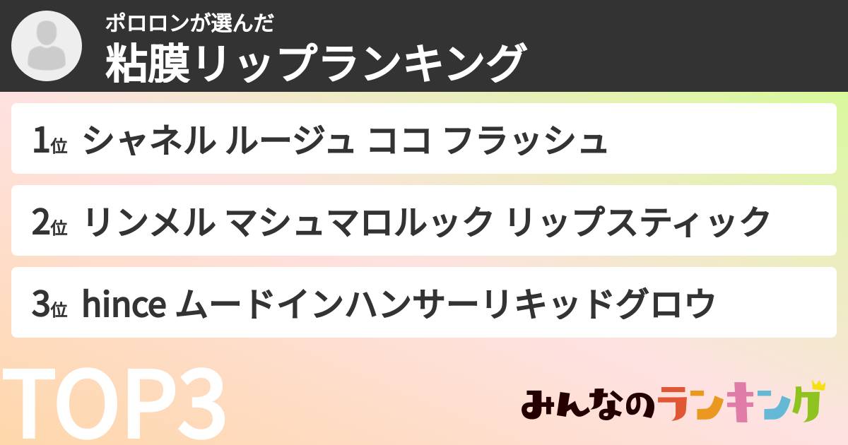 ポロロンさんの「粘膜リップランキング」