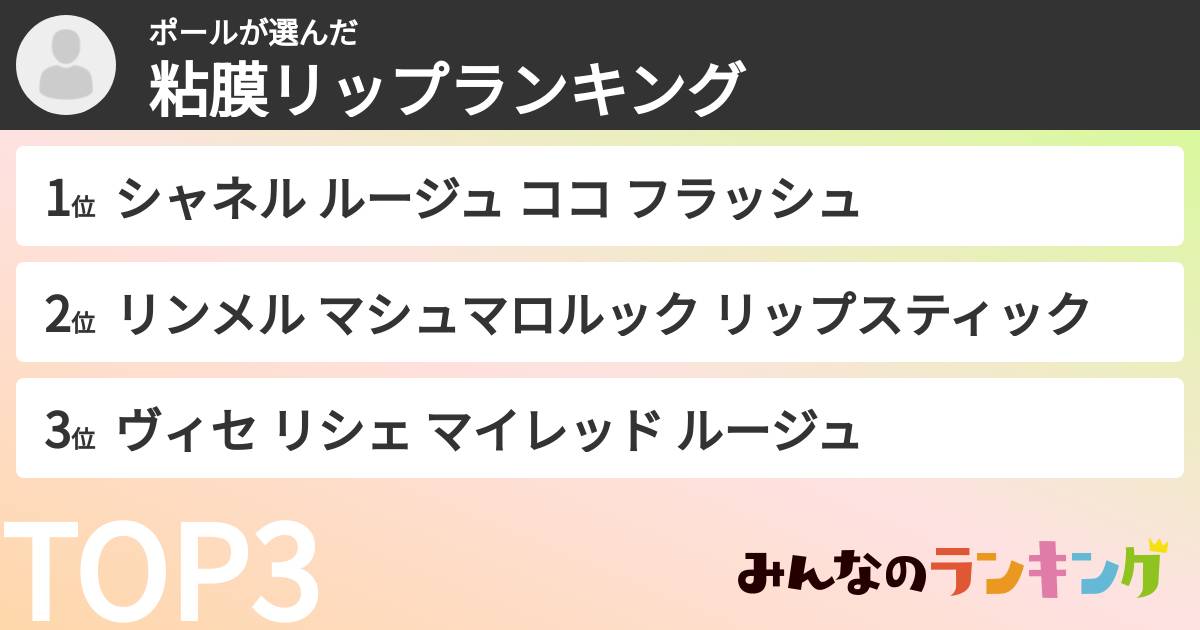 ポールさんの「粘膜リップランキング」