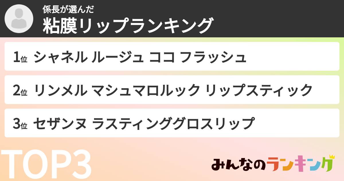 係長さんの「粘膜リップランキング」