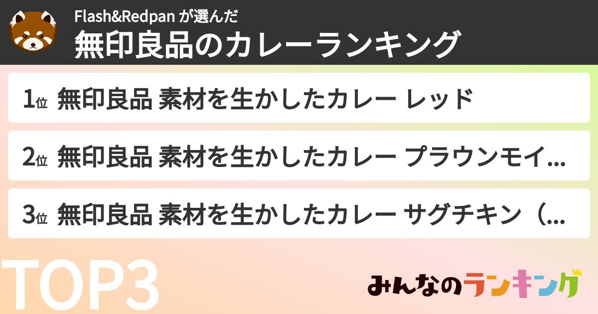 Flash&Redpan さんの「無印良品のカレーランキング」