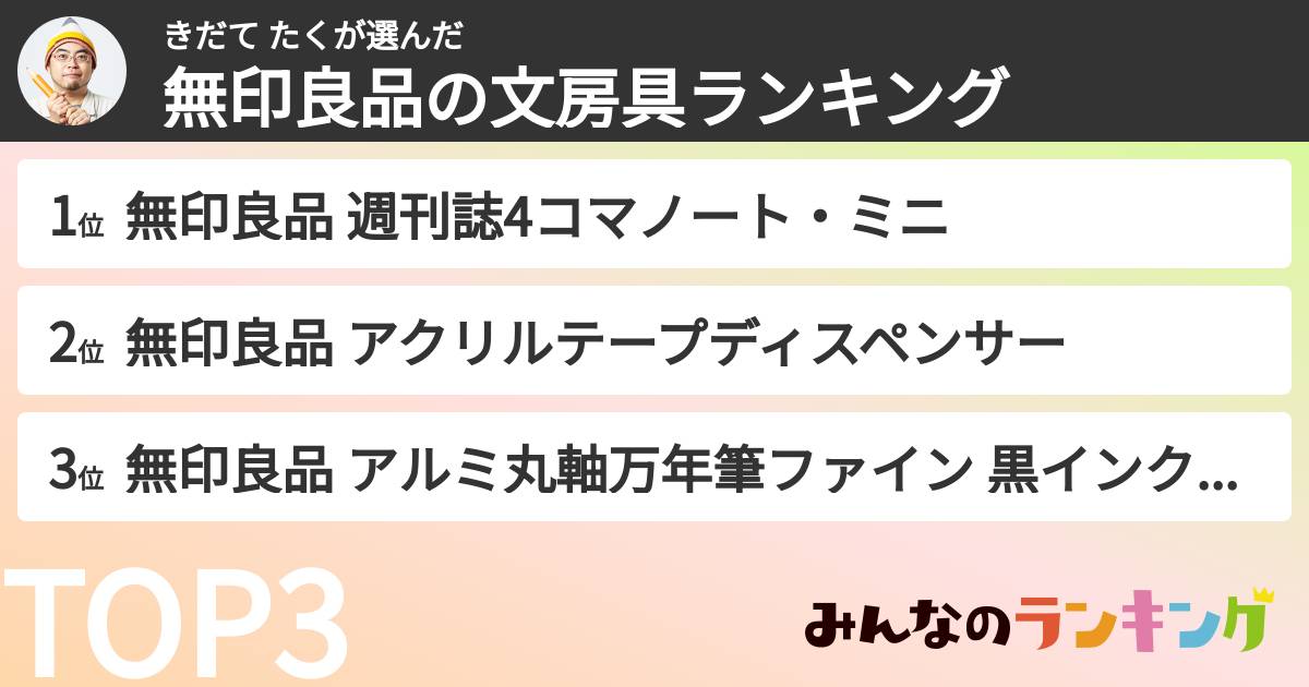 きだて たくさんの「無印良品の文房具ランキング」