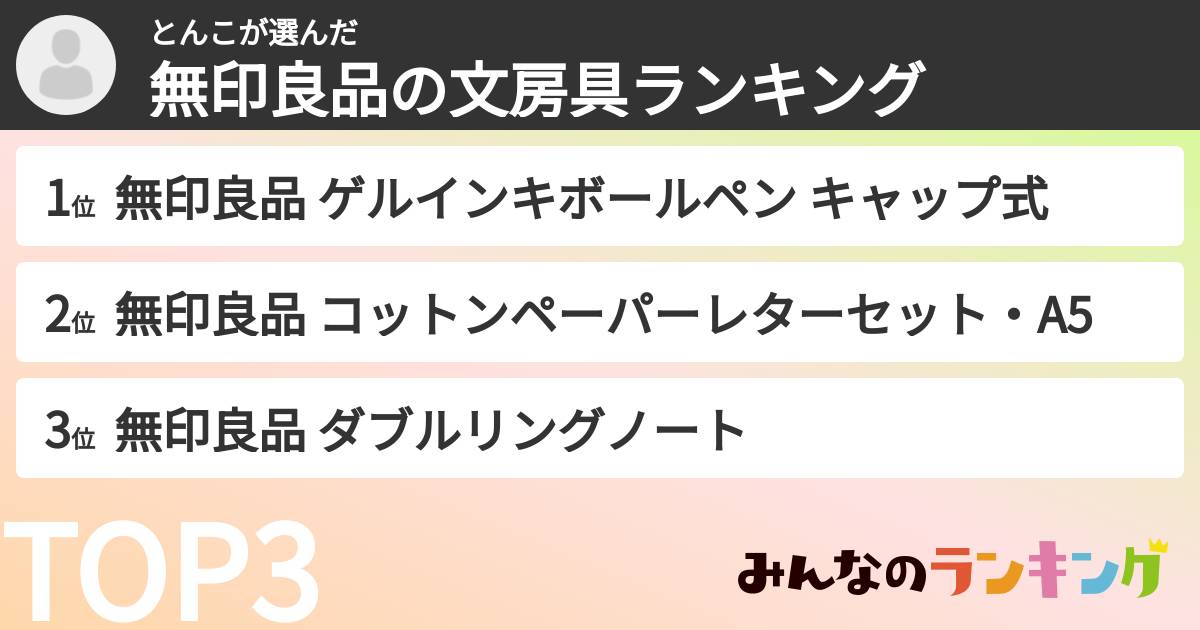 とんこさんの「無印良品の文房具ランキング」