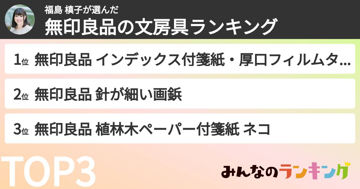 福島 槙子さんの「無印良品の文房具ランキング」