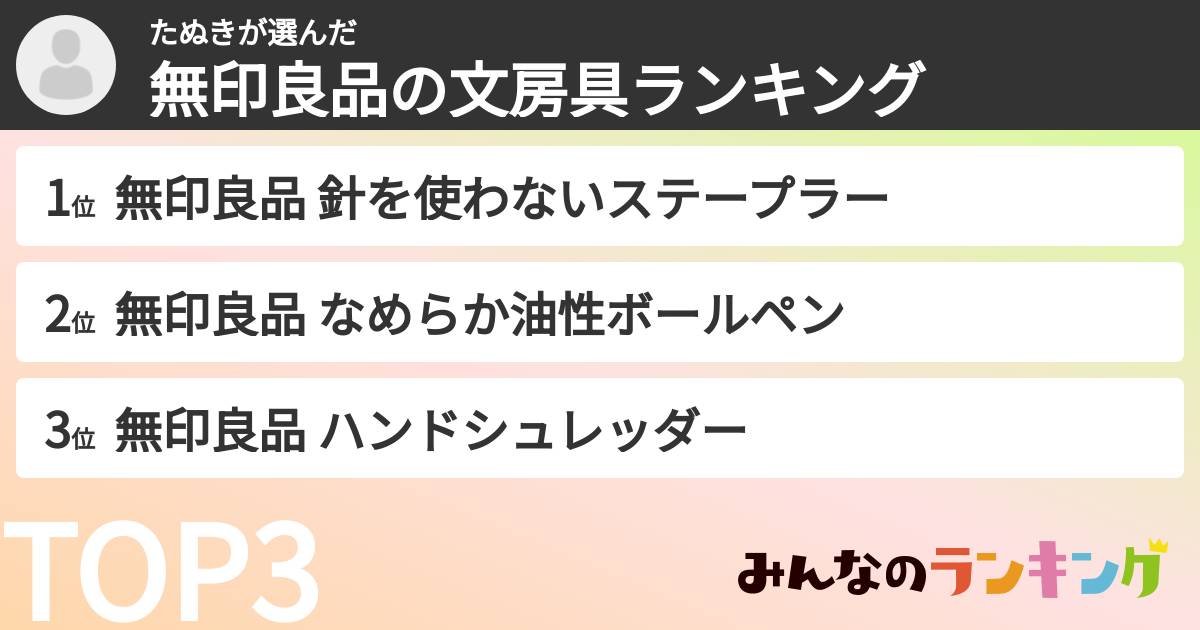 たぬきさんの「無印良品の文房具ランキング」