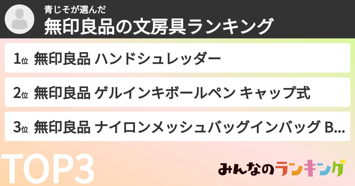 青じそさんの「無印良品の文房具ランキング」