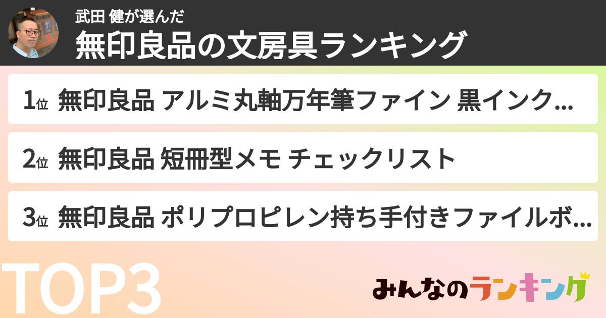 武田 健さんの「無印良品の文房具ランキング」
