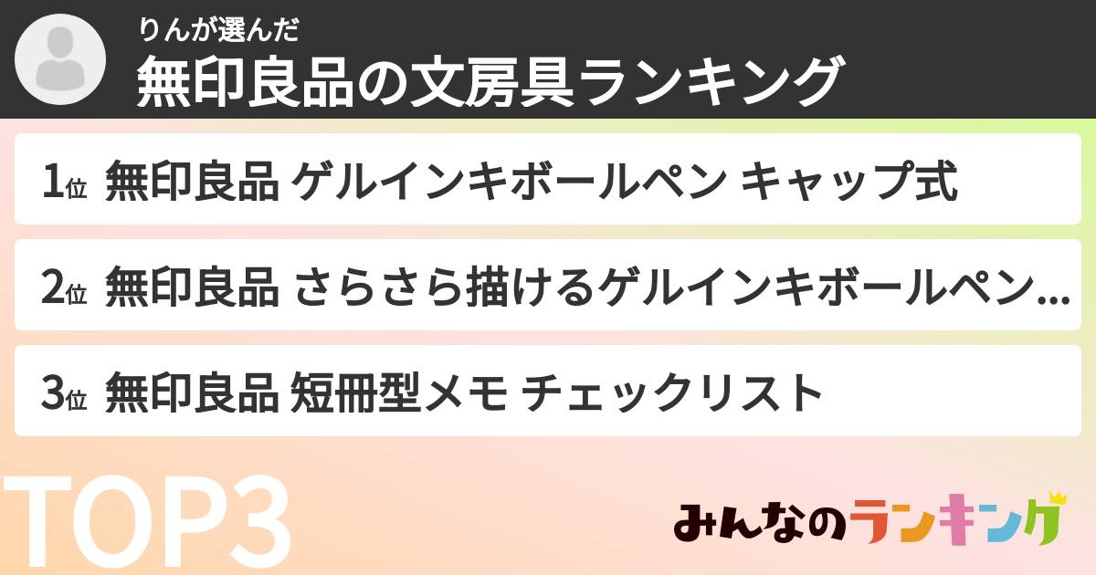 りんさんの「無印良品の文房具ランキング」