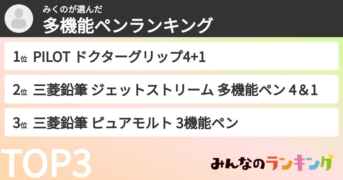 みくのさんの「多機能ペンランキング」