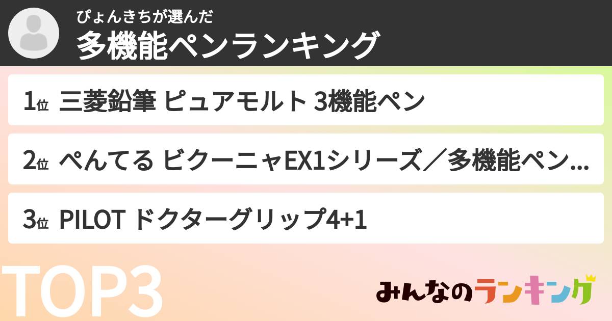 ぴょんきちさんの「多機能ペンランキング」