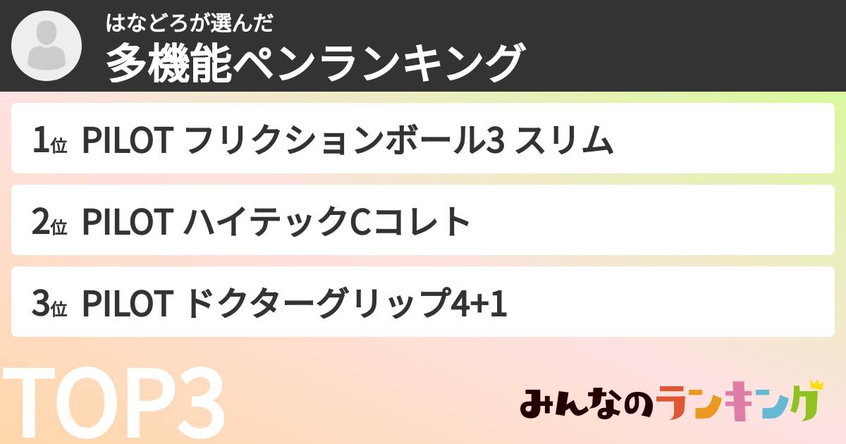 はなどろさんの「多機能ペンランキング」