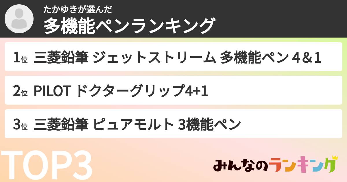 たかゆきさんの「多機能ペンランキング」