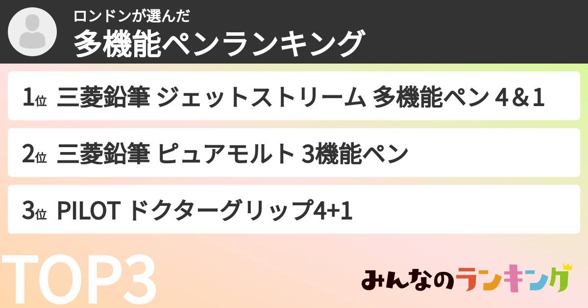 ロンドンさんの「多機能ペンランキング」